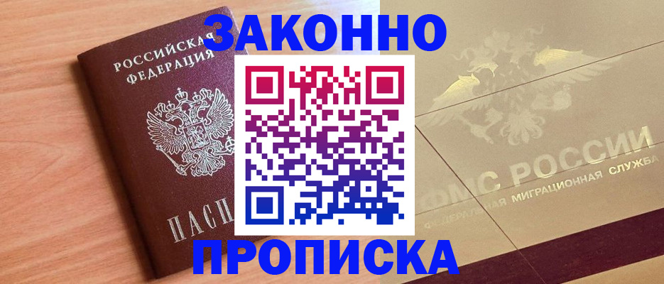 прописка от собственника в Лабинске